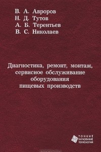 Книга Диагностика, ремонт, монтаж, сервисное обслуживание оборудования пищевых производств