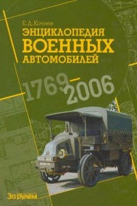 Книга Энциклопедия военных автомобилей 1769-2006