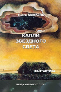 Книга Капли звездного света