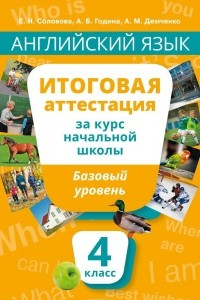 Книга Английский язык. 4 класс. Итоговая аттестация за курс начальной школы. Базовый уровень. Учебное пособие