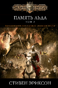 Книга Память льда. Том 2
