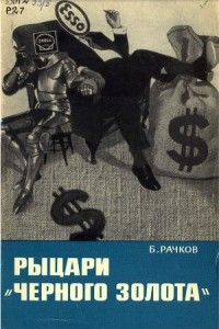 Книга Рыцари "черного золота"