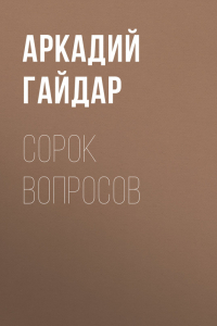 Сорок вопросов