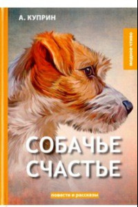 Книга Собачье счастье