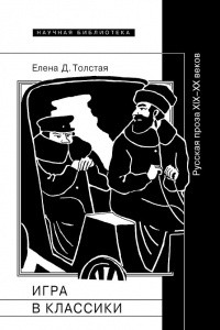 Игра в классики. Русская проза XIX-XX веков