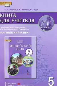 Книга Английский язык. 5 класс. Книга для учителя. К учебнику Ю. А. Комаровой, И. В. Ларионовой, К. Гренджера "Английский язык"