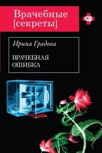 Книга Врачебная ошибка