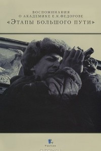 "Этапы большого пути". Воспоминания о академике Е. К. Федорове