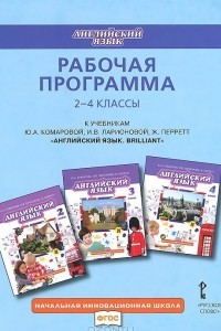 Книга Английский язык. 2-4 классы. Рабочая программа к учебникам Ю. А. Комаровой, И. В. Ларионовой, Ж. Перретт "Английский язык. Brilliant"