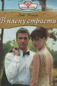 В плену страсти