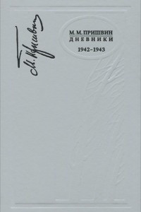 М. М. Пришвин. Дневники. 1942-1943