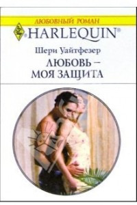 Книга Любовь - моя защита