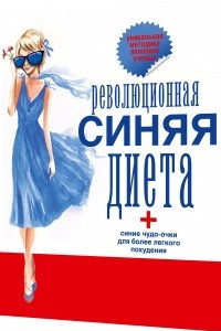Книга Синяя диета (+ очки)