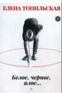 Книга Белое, черное, алое…