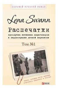 Распечатки прослушек интимных переговоров и перлюстрации личной переписки Т.1