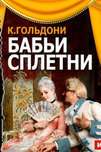 Книга Бабьи сплетни