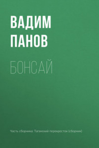 Бонсай