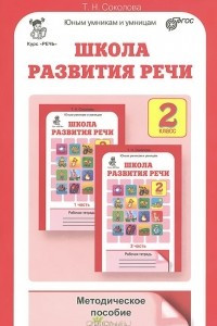 Книга Школа развития речи. Курс "Речь". 2 класс. Методическое пособие