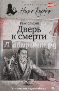Книга Дверь к смерти