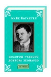 Книга Подорож ученого доктора Леонардо і його майбутньої коханки прекрасної Альчести