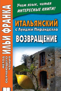 Книга Итальянский с Луиджи Пиранделло. Возвращение