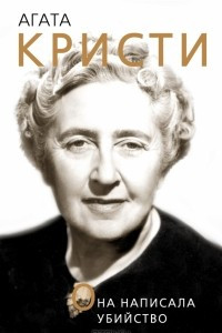 Книга Агата Кристи. Она написала убийство