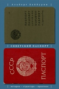 Книга Советский паспорт. История, структура, практики
