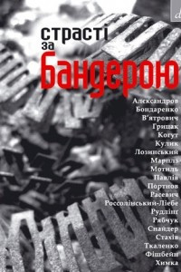 Книга Страст? за Бандерою