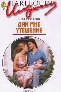 Дай мне утешение