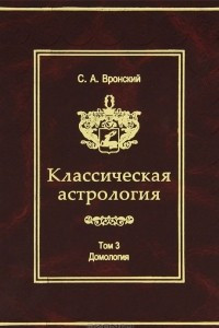Классическая астрология. Том 3. Домология
