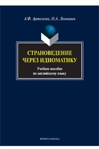 Страноведение через идиоматику