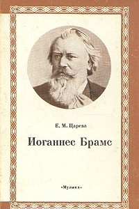 Иоганнес Брамс