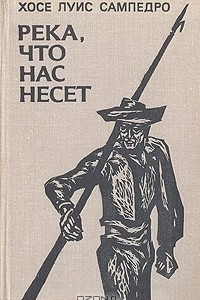 Река, что нас несет
