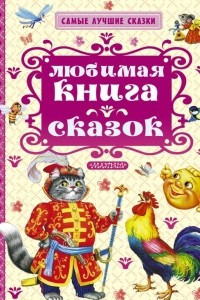 Книга Любимая книга сказок. Русские народные сказки