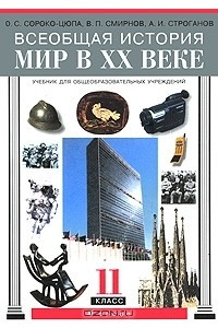 Книга Всеобщая история. Мир в XX веке. 11 класс