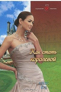 Как стать королевой