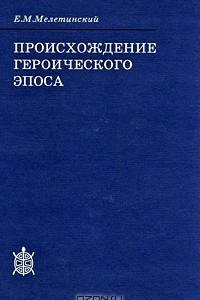 Книга Происхождение героического эпоса