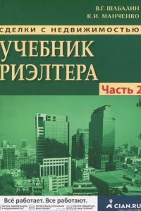 Книга Сделки с недвижимостью. Учебник риэлтора. Часть 2