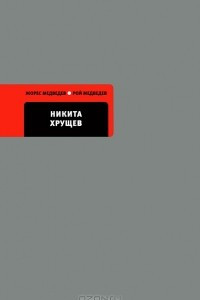 Никита Хрущев