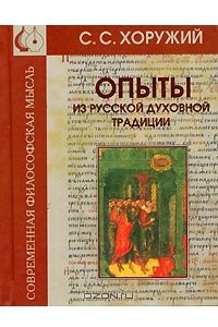 Опыты из русской духовной традиции