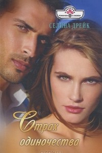 Страх одиночества