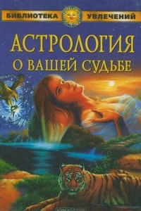 Книга Астрология о вашей судьбе