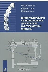 Книга Инструментальная функциональная диагностика зубочелюстной системы