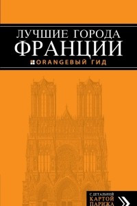 Книга Лучшие города Франции