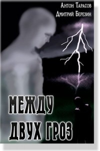 Книга Между двух гроз