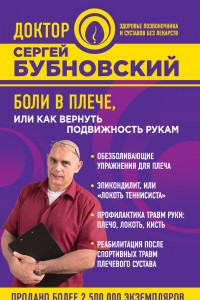 Книга Боли в плече, или Как вернуть подвижность рукам