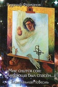 Книга "Мне снится сон. Андрюша был спасен?" Театральная повесть