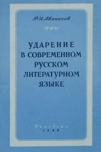 Книга Ударение в современном русском литературном языке