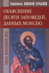 Объяснение десяти заповедей, данных Моисею