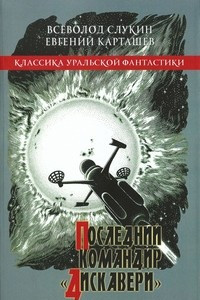 Книга Последний командир "Дискавери". Сборник